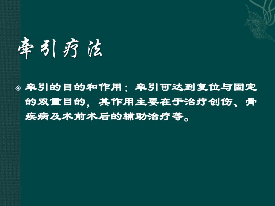 骨科常见操作骨牵引_第3页