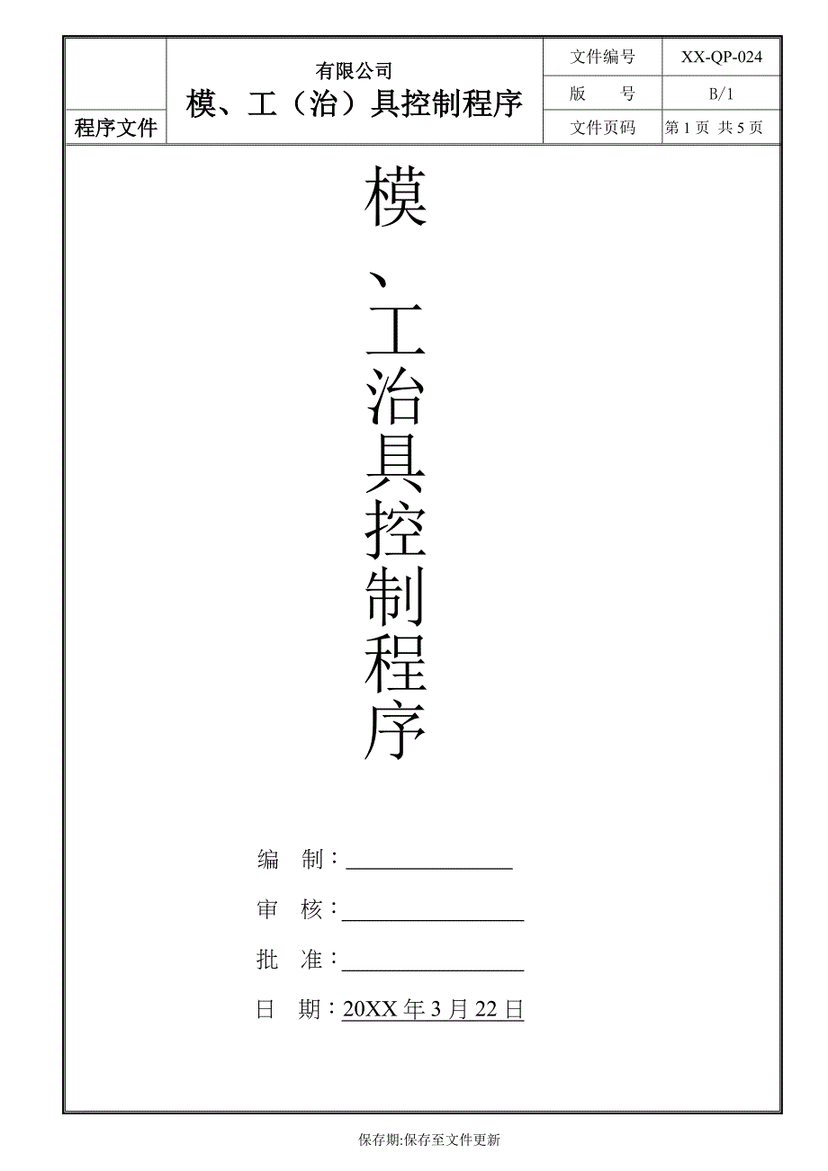 模、工（治）具控制程序（ISO9001 IATF16949）_第1页