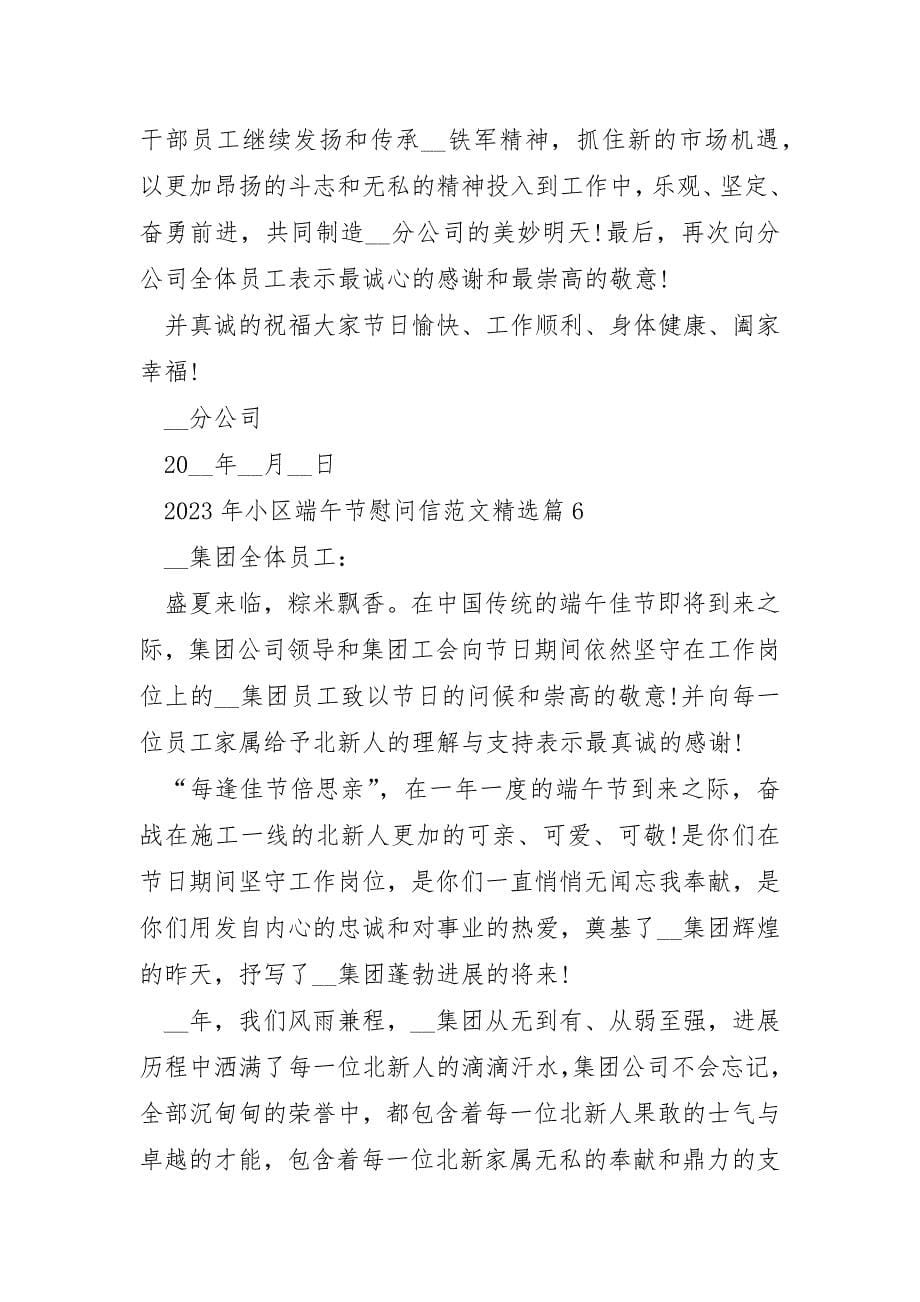 2023年小区端午节慰问信范文_第5页