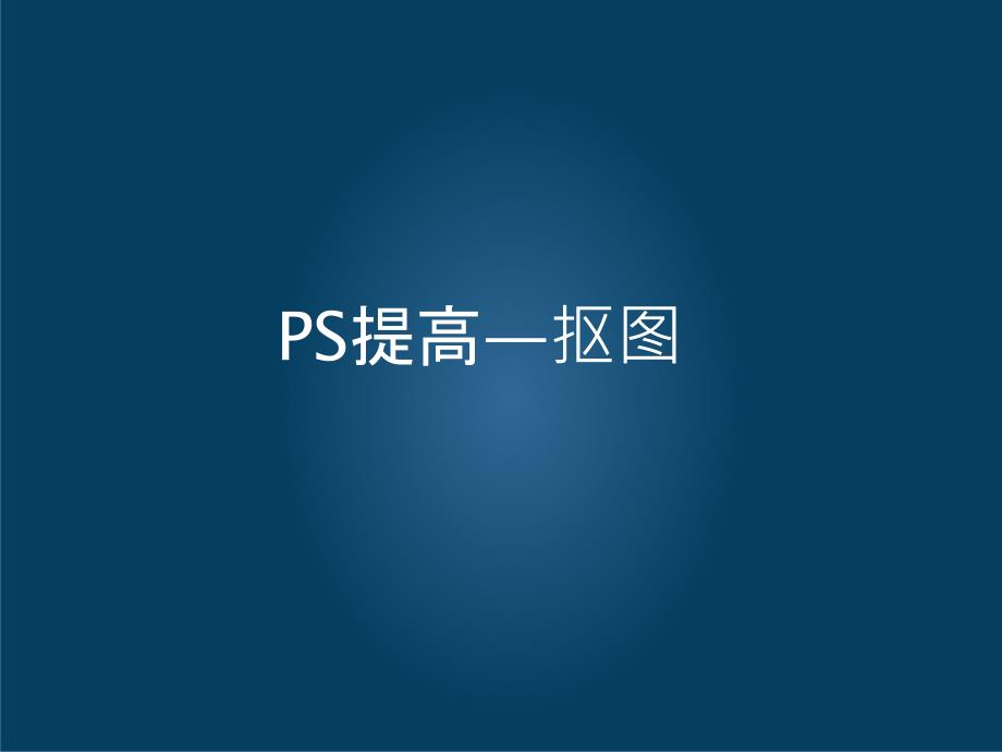 PS抠图技巧PPT课件_第1页