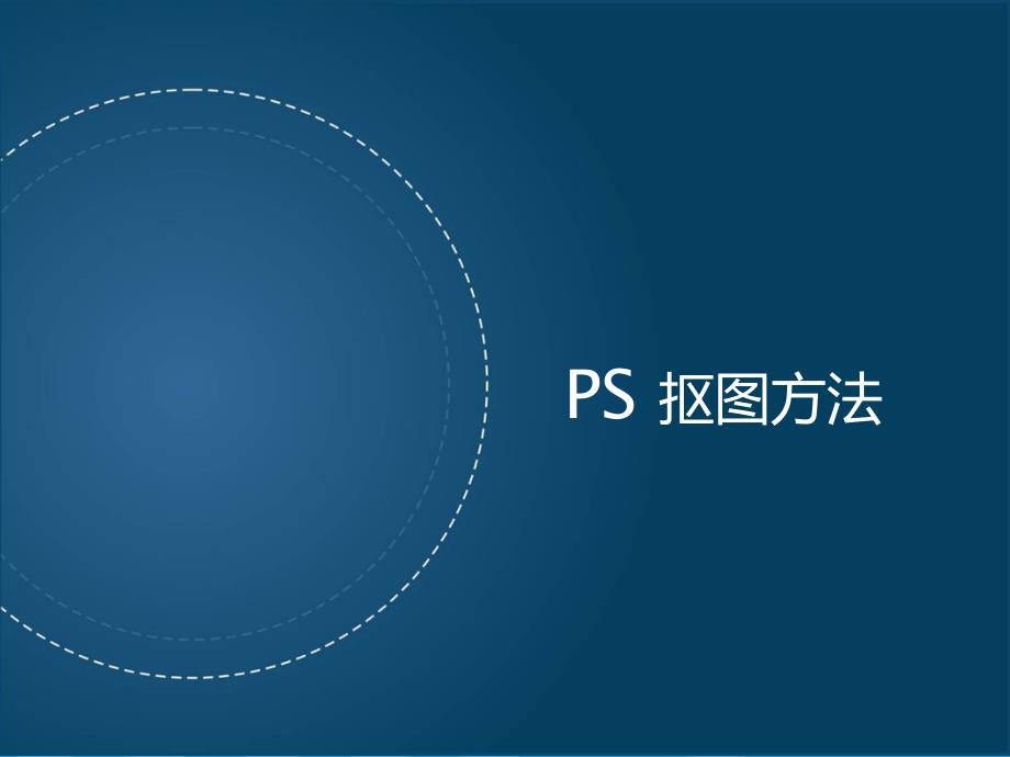 PS抠图技巧PPT课件_第3页