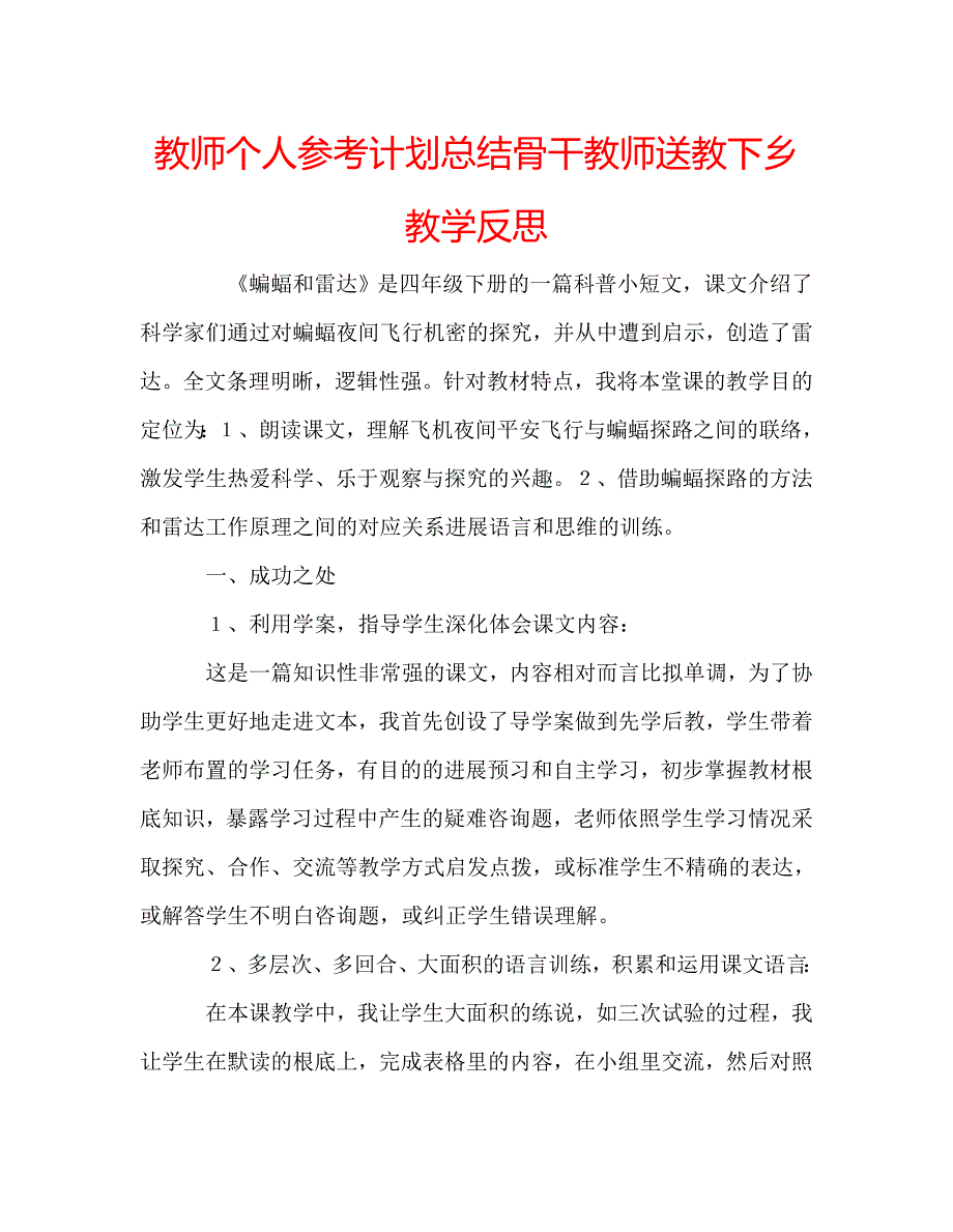 教师个人参考计划总结骨干教师送教下乡教学反思_第1页