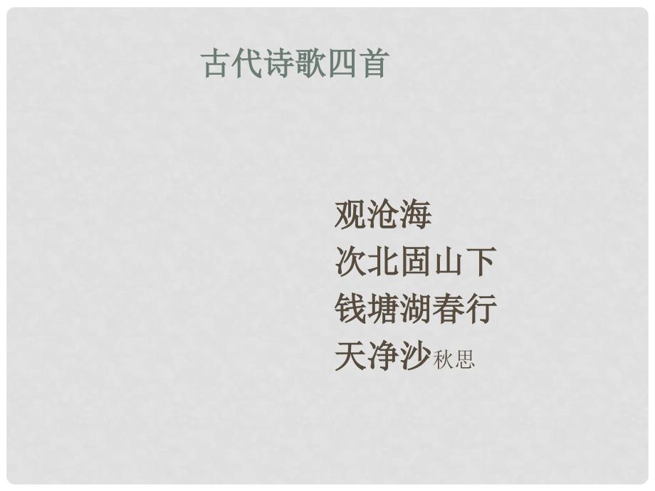 山东省邹平县七年级语文上册 第一单元 4 古代诗歌四首课件 新人教版_第1页