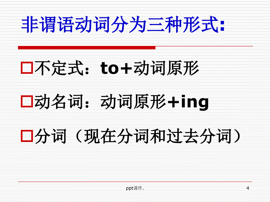 初中实用非谓语动词口诀版ppt课件_第4页