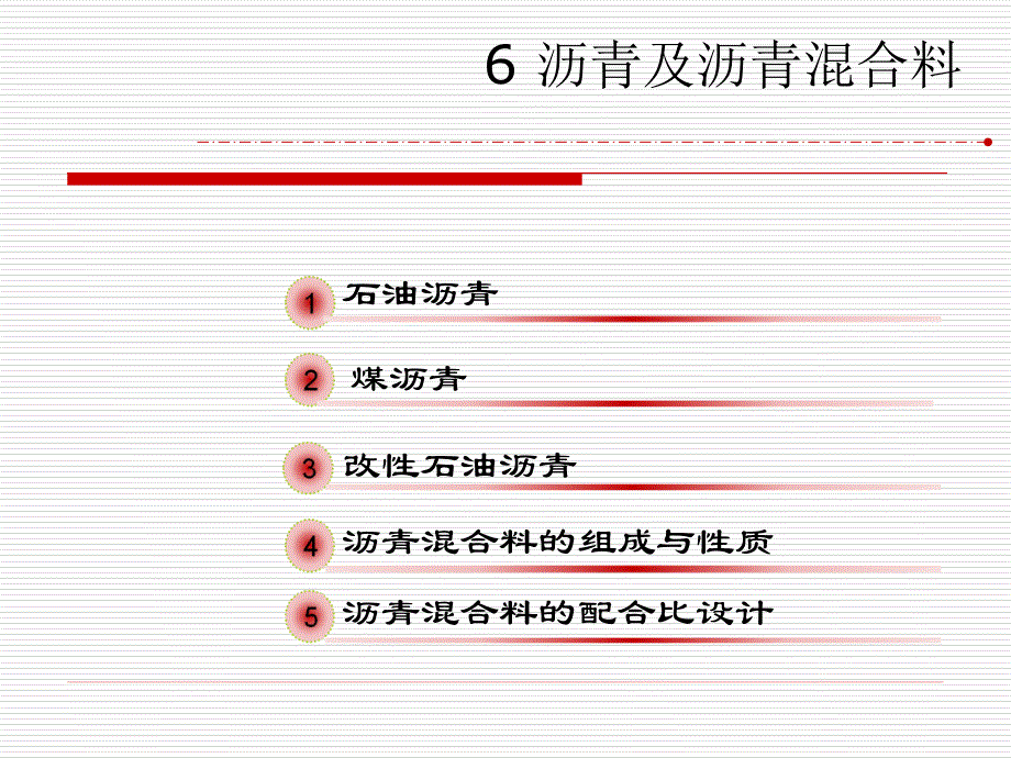 沥青及沥青混合料课件_第1页