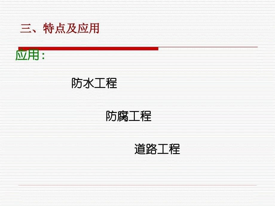 沥青及沥青混合料课件_第5页