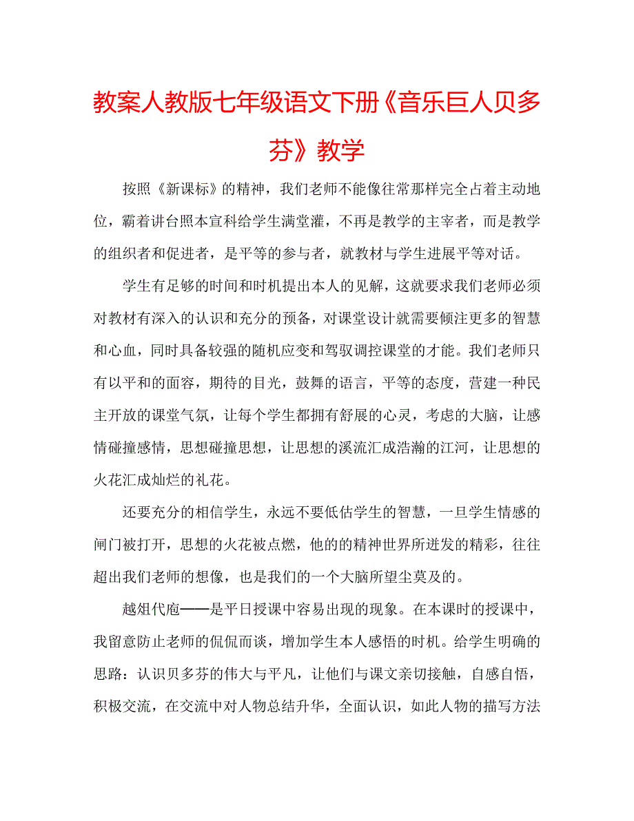 教案人教版七年级语文下册《音乐巨人贝多芬》教学_第1页