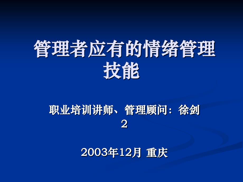 管理者应有的情绪管理技能_第1页