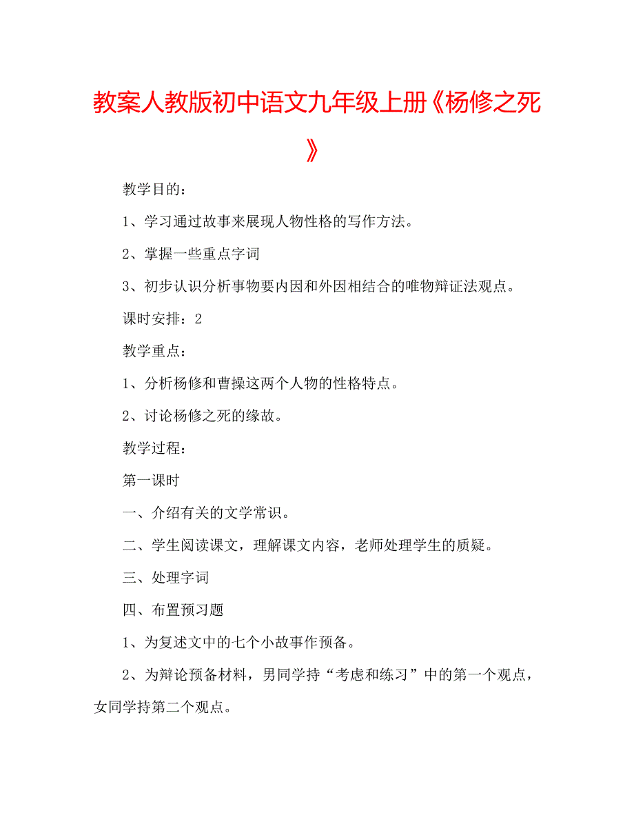 教案人教版初中语文九年级上册《杨修之死》_第1页