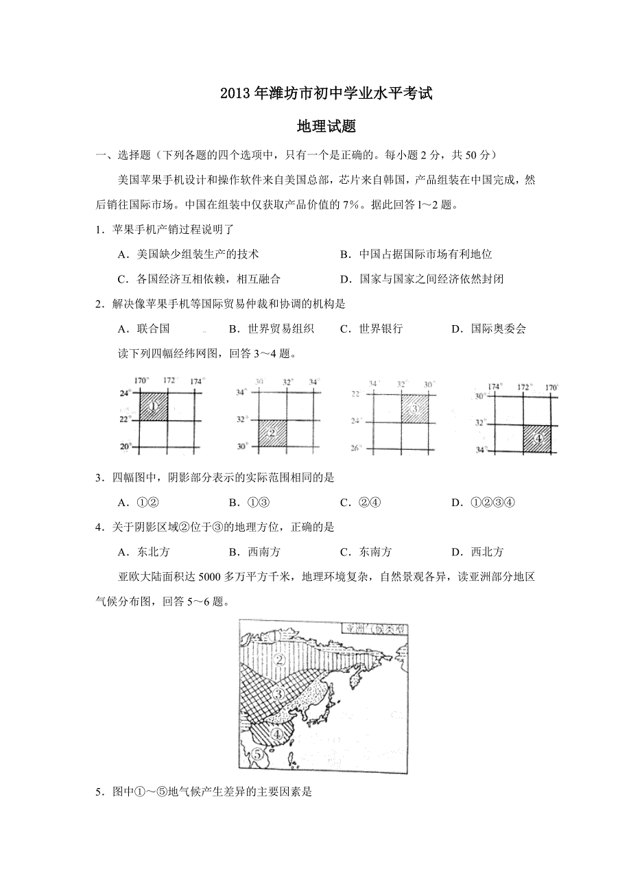 2013潍坊市中考地理试题真题(含答案版)-中考地理备考复习重点资料归纳汇总_第1页