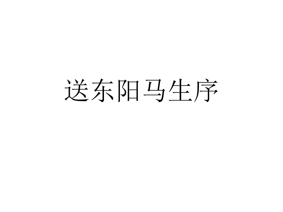 送东阳马生序复习_第1页