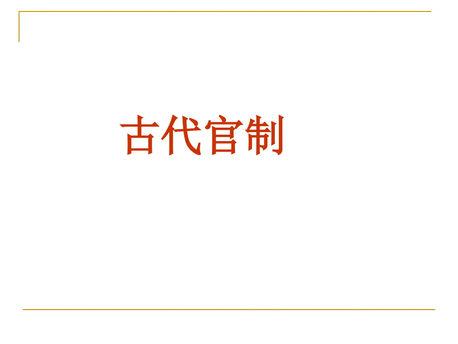 中国文化专题古代职官制度.精讲_第1页