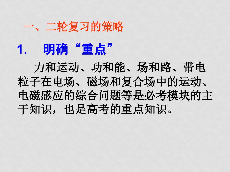 高三物理扬州南京教研活动资料包加强研究把握规律科学备考_第2页