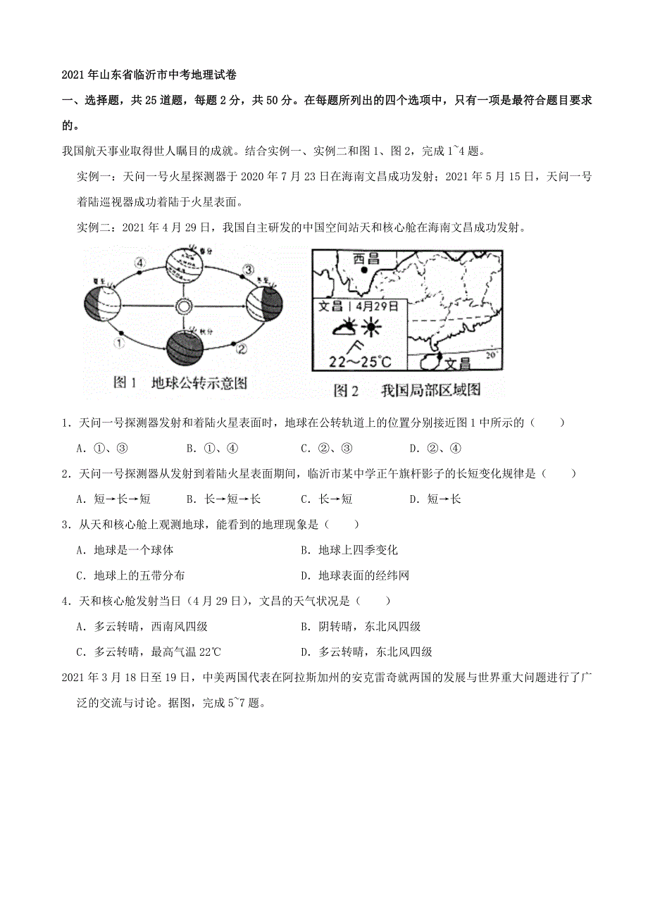 2021年山东省临沂市中考地理真题（word解析版）-中考地理备考复习重点资料归纳汇总_第1页