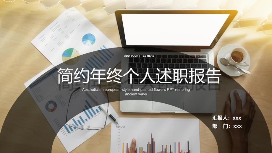 2019简约年终个人述职述廉报告ppt模板