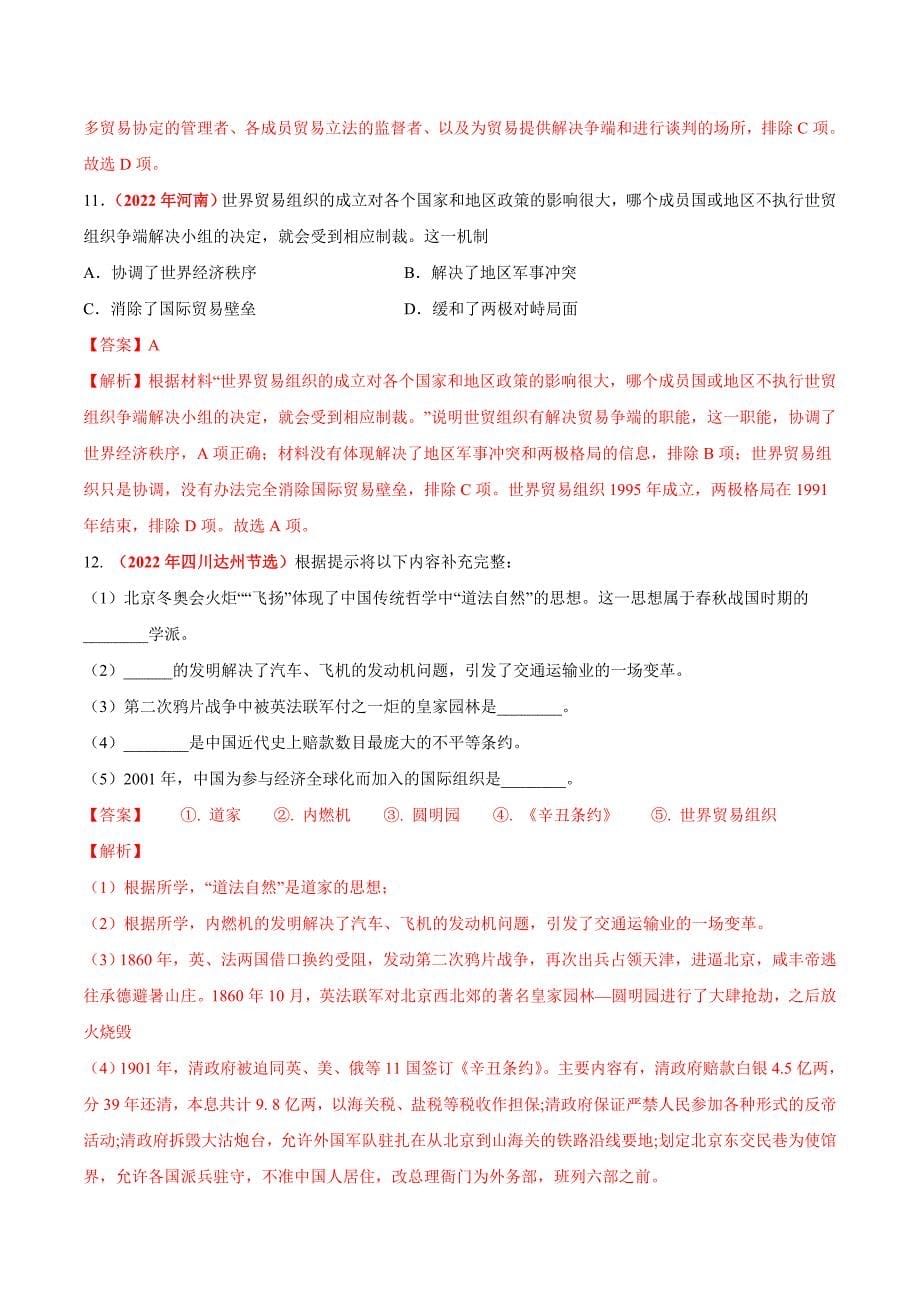 2022年中考历史真题分项汇编专题31 走向和平发展的世界（教师版）_第5页