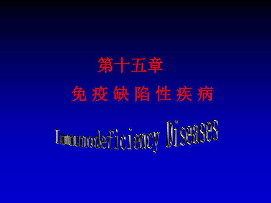 免疫缺陷性疾病_第1页
