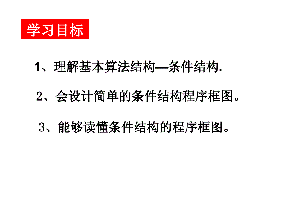 程序框图条件结构_第3页