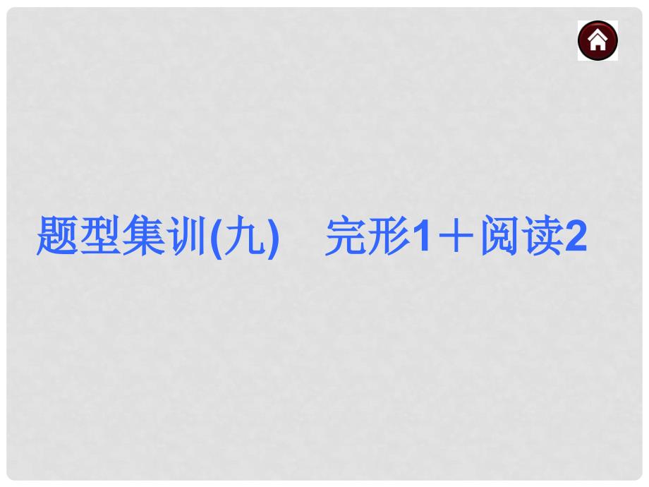 中考英语总复习 第三篇 题型集训九 完形1+阅读2课件_第1页