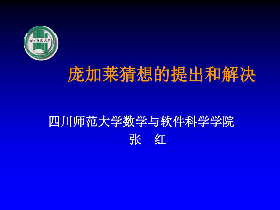 庞加莱猜想的提出和解决_第1页