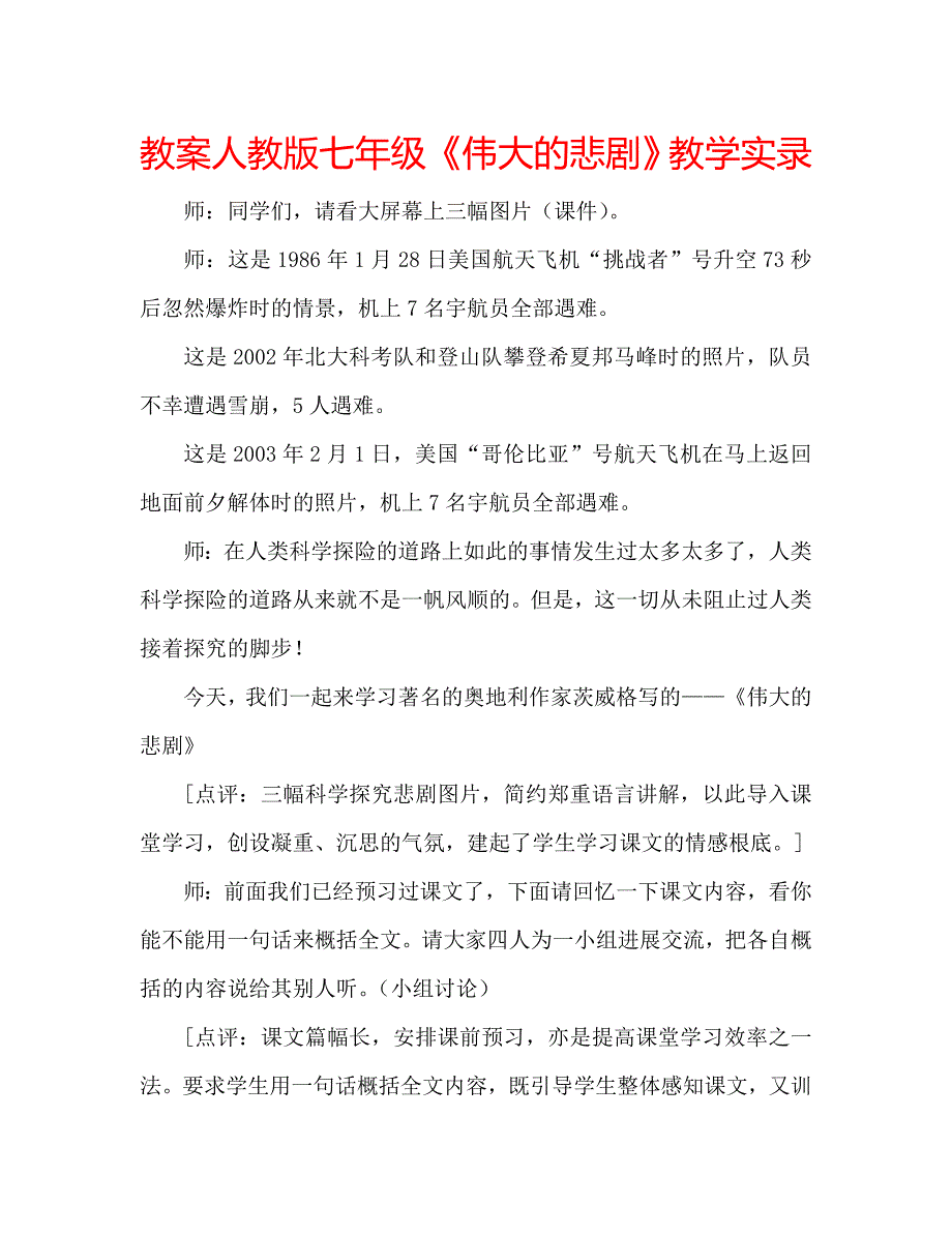 教案人教版七年级《伟大的悲剧》教学实录_第1页