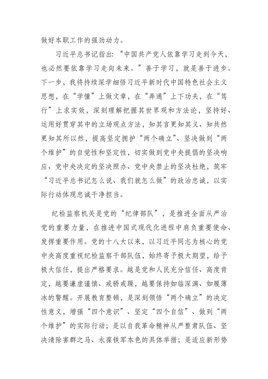 2023年纪检监察干部在纪检监察干部队伍教育整顿研讨交流会上的发言提纲(共四篇)_第2页