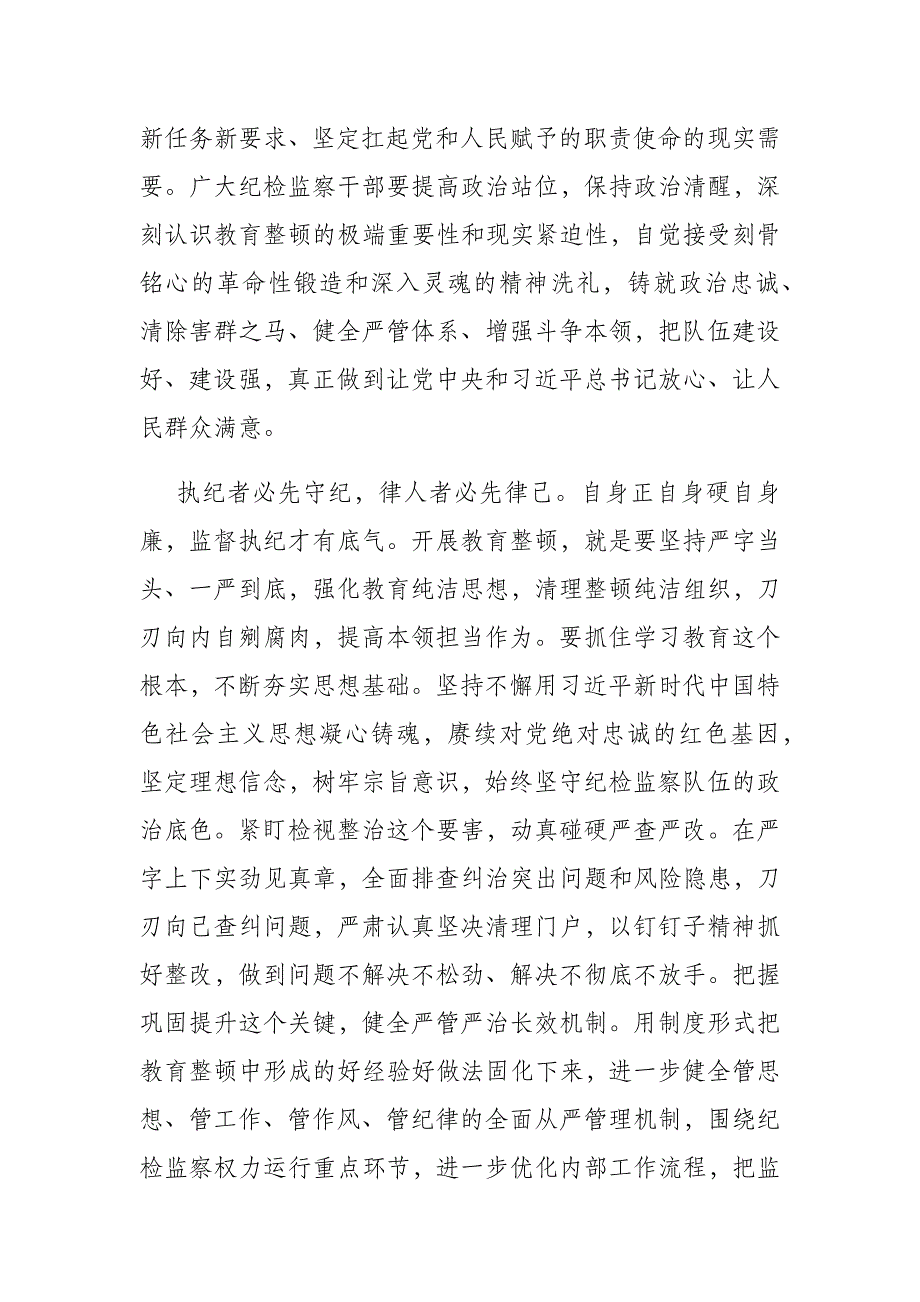 2023年纪检监察干部在纪检监察干部队伍教育整顿研讨交流会上的发言提纲(共四篇)_第3页