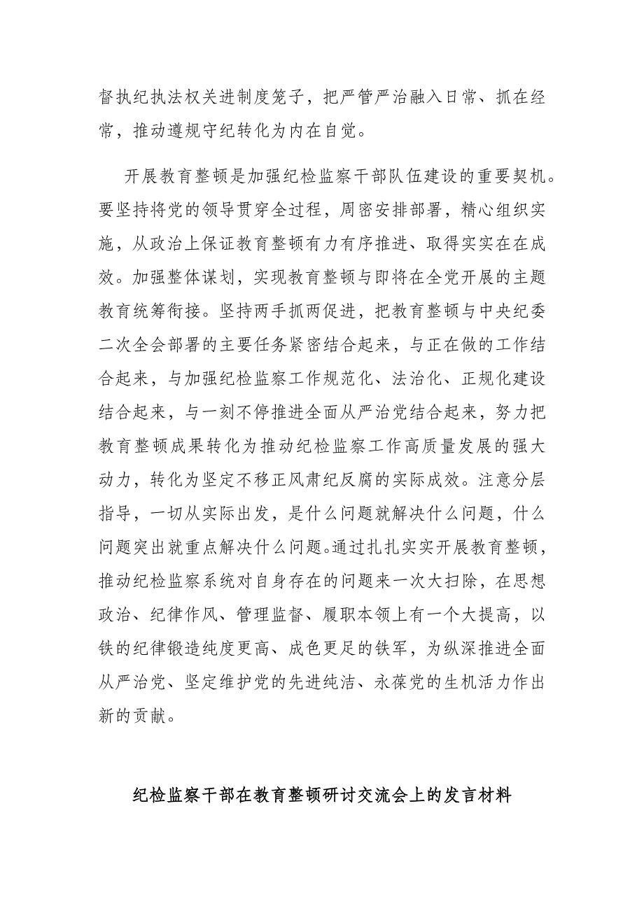 2023年纪检监察干部在纪检监察干部队伍教育整顿研讨交流会上的发言提纲(共四篇)_第4页