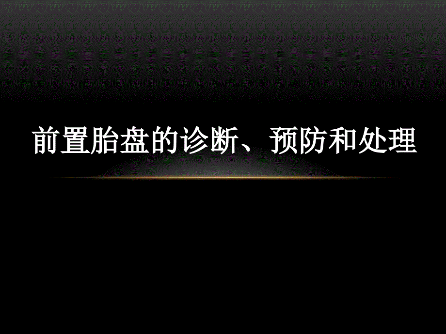 前置胎盘的诊断、预防和处理.ppt_第1页