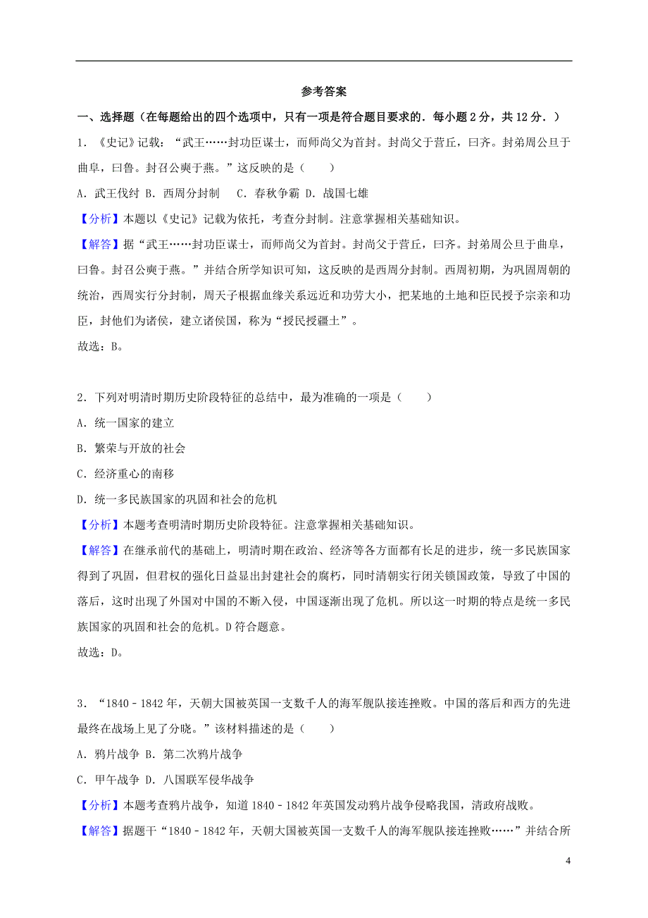 甘肃省武威市（凉州区）2018年中考历史真题试题（含答案）_第4页