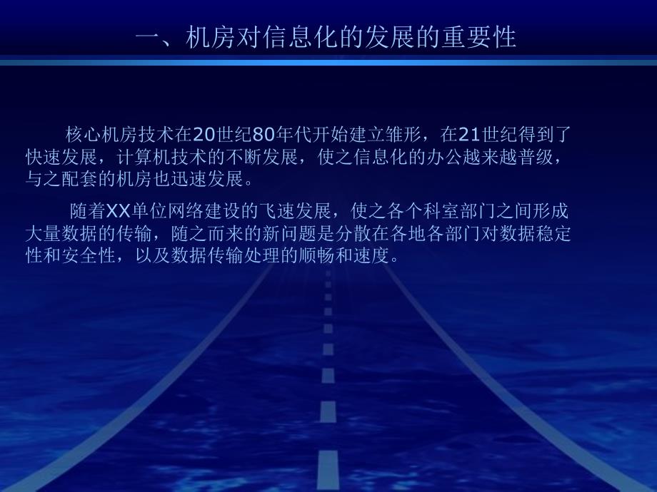 IDC核心机房建设的整体解决方案_第3页