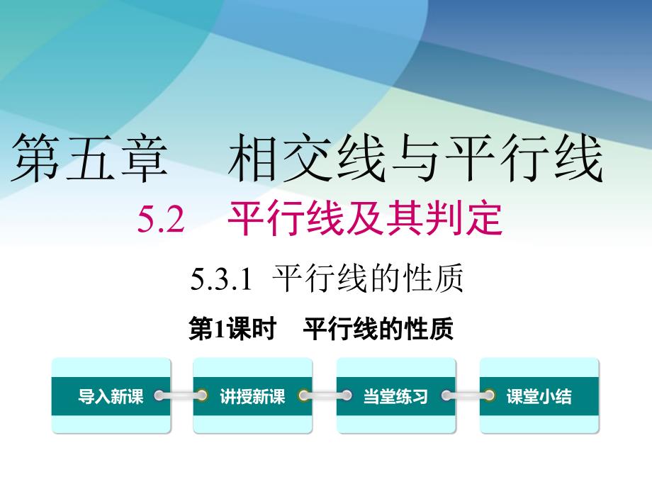 人教版初一数学下册《平行线的性质》ppt课件_第1页