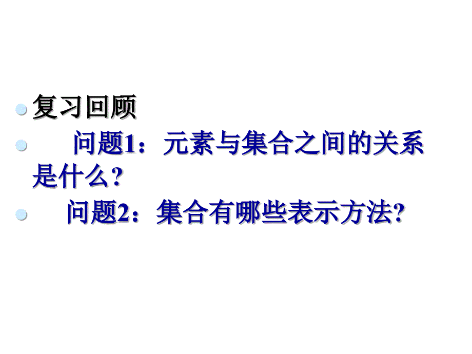 集合间的基本关系1_第2页