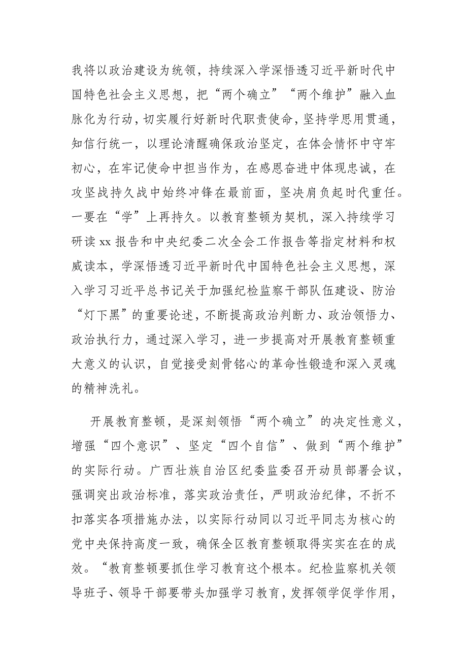 纪检监察干部在教育整顿研讨交流会上的发言材料(共二篇)_第2页