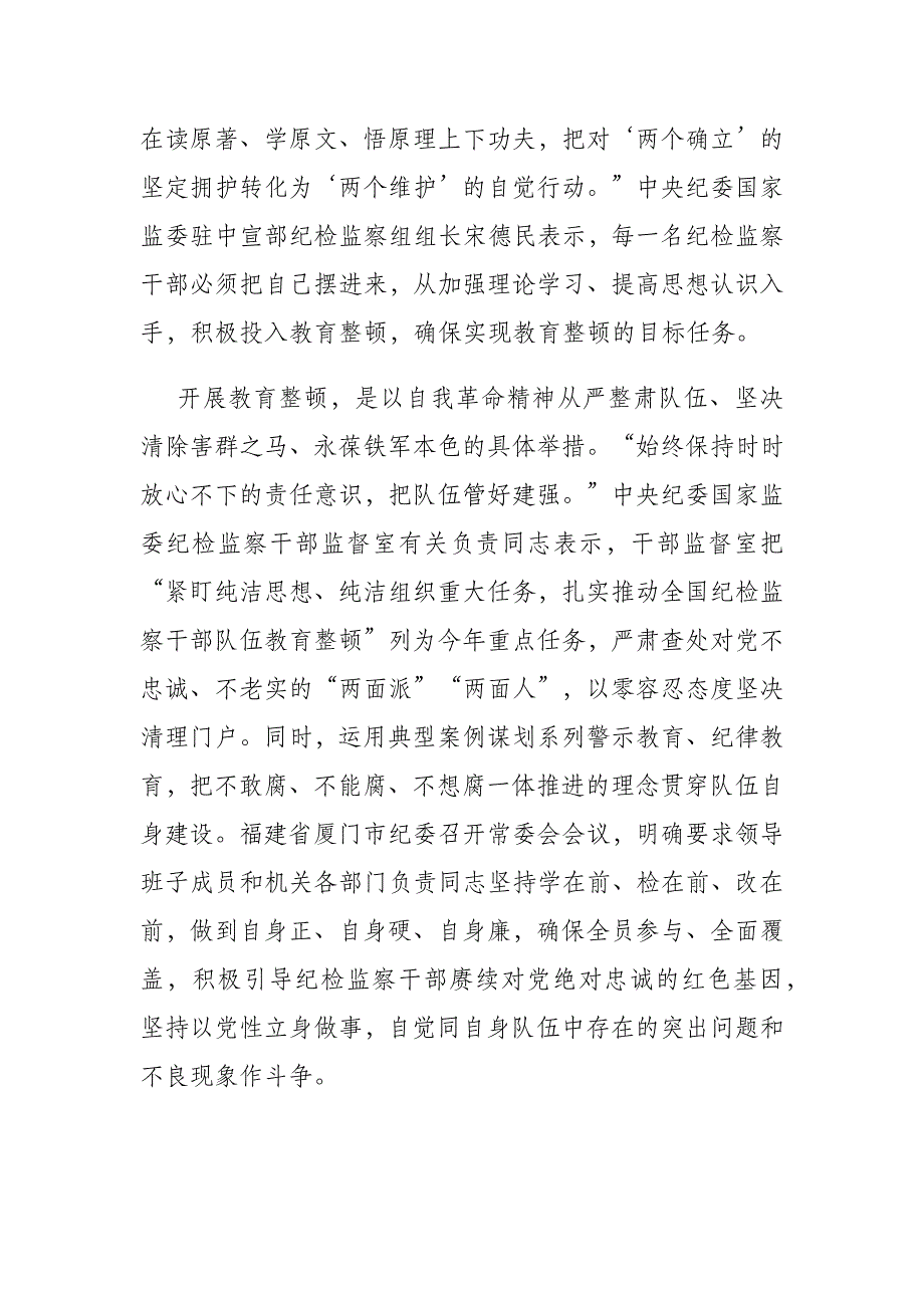 纪检监察干部在教育整顿研讨交流会上的发言材料(共二篇)_第3页