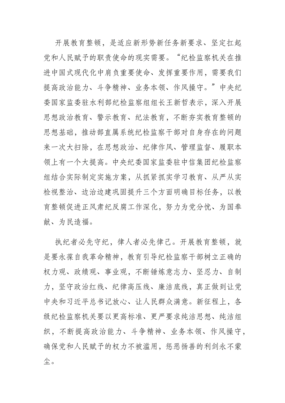 纪检监察干部在教育整顿研讨交流会上的发言材料(共二篇)_第4页