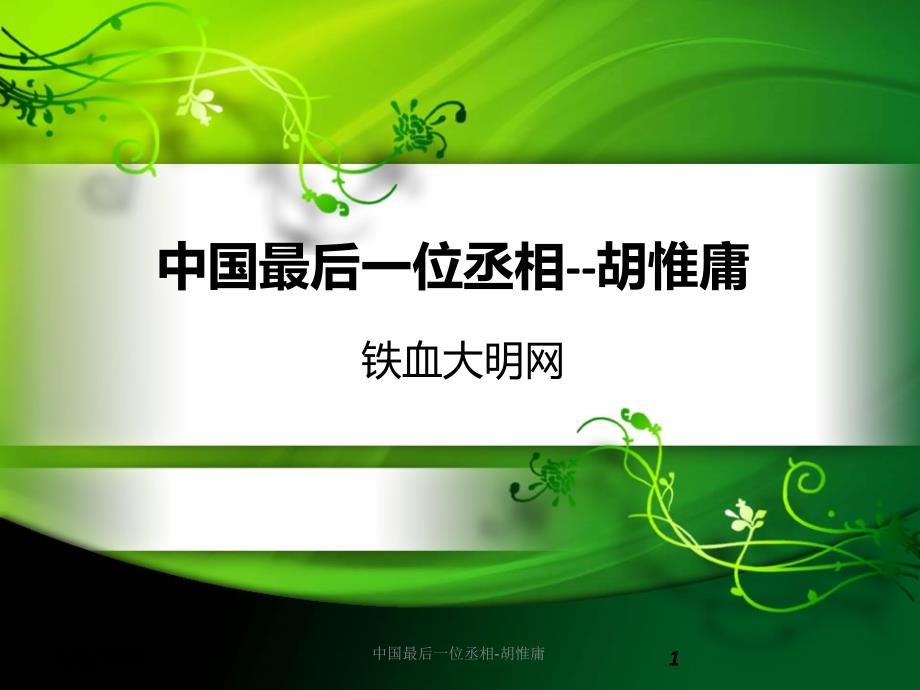 中国最后一位丞相-胡惟庸课件_第1页