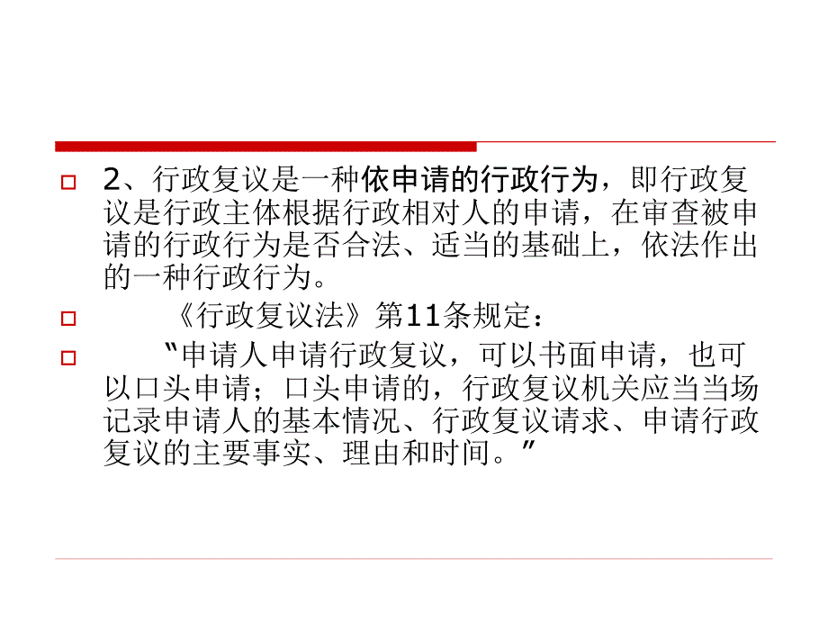 行政复议法[课件]_第4页