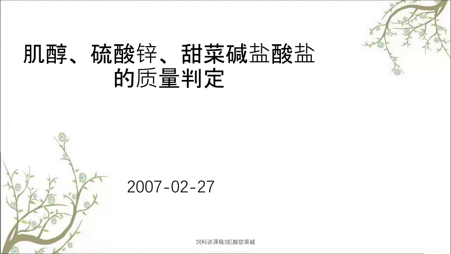 饲料讲课稿3肌醇甜菜碱_第1页