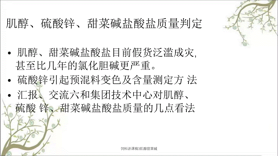 饲料讲课稿3肌醇甜菜碱_第2页