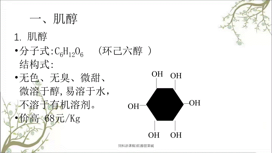 饲料讲课稿3肌醇甜菜碱_第4页