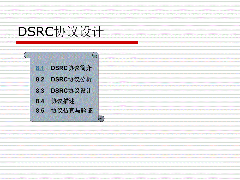 chapter8_通信协议设计举例_第2页