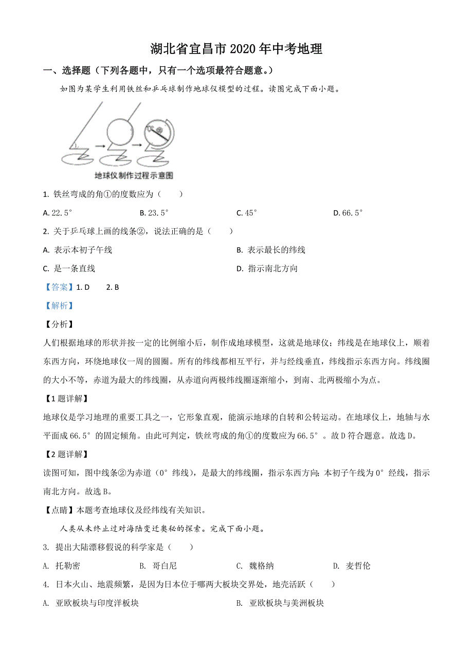 精品解析：湖北省宜昌市2020年中考地理试题（解析版）-中考地理备考复习重点资料归纳汇总_第1页