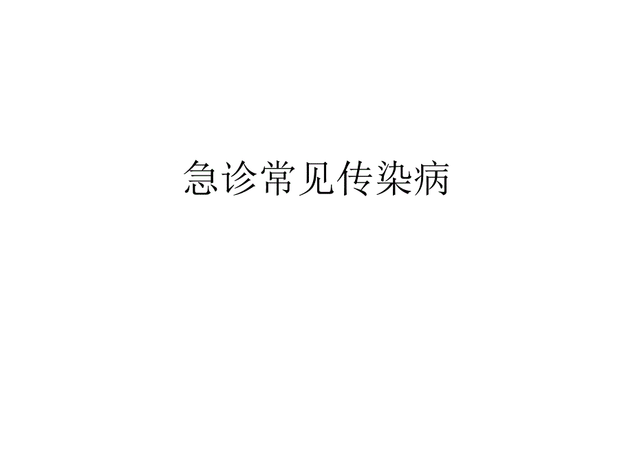 急诊常见传染病课件_第1页