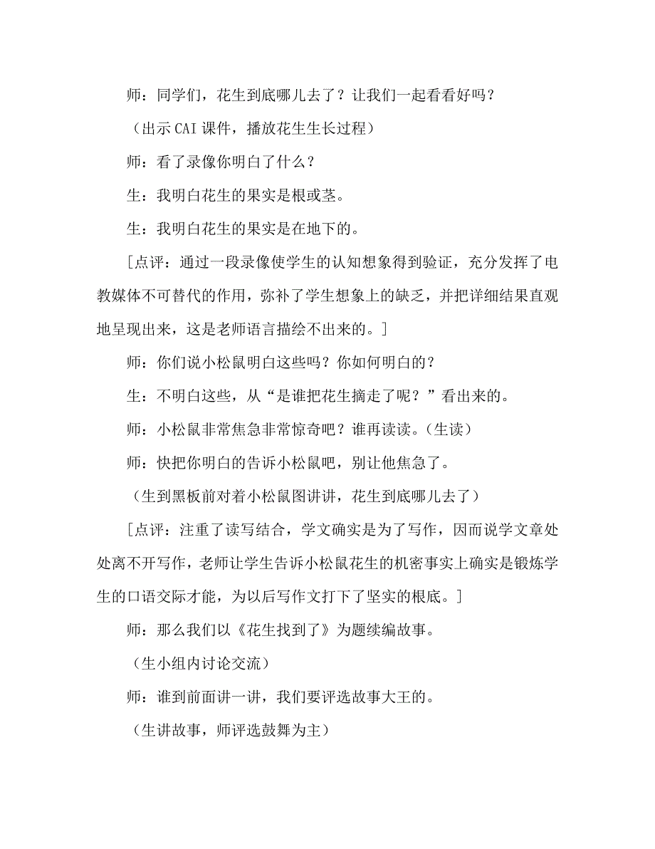 教案人教版五年级语文《小松鼠找花生》教学实录_第4页