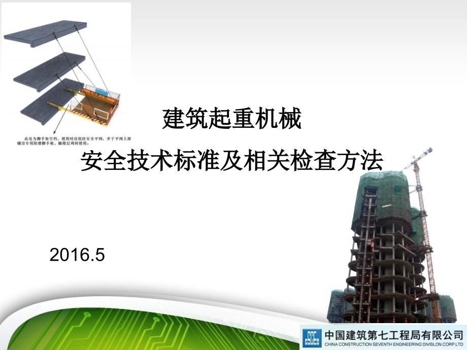 建筑起重机械安全技术标准及相关检查方法局20165_第1页