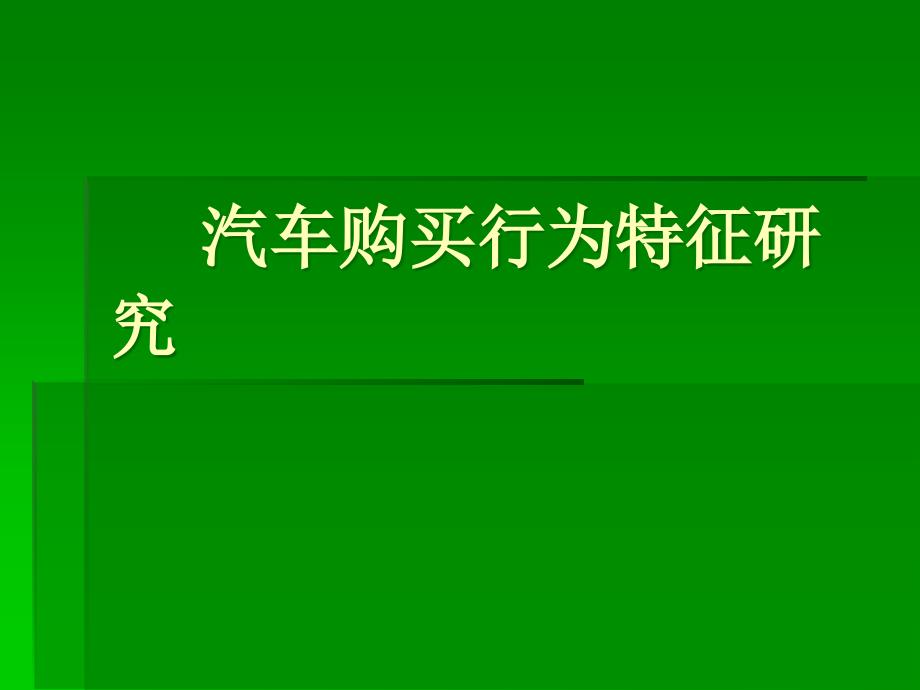 汽车购买行为特征研究_第1页