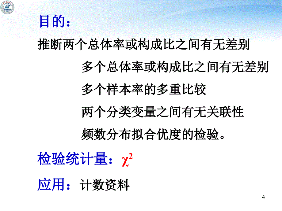 卡方检验(正式)_第4页