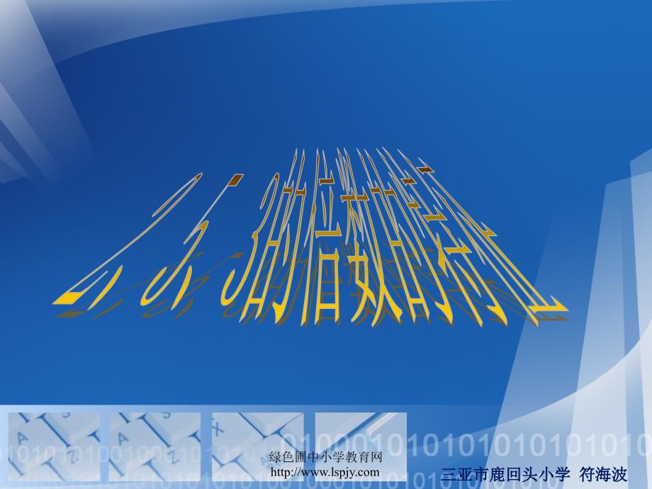 人教版五年级数学下册《3的倍数的特征》课件PPT_第1页