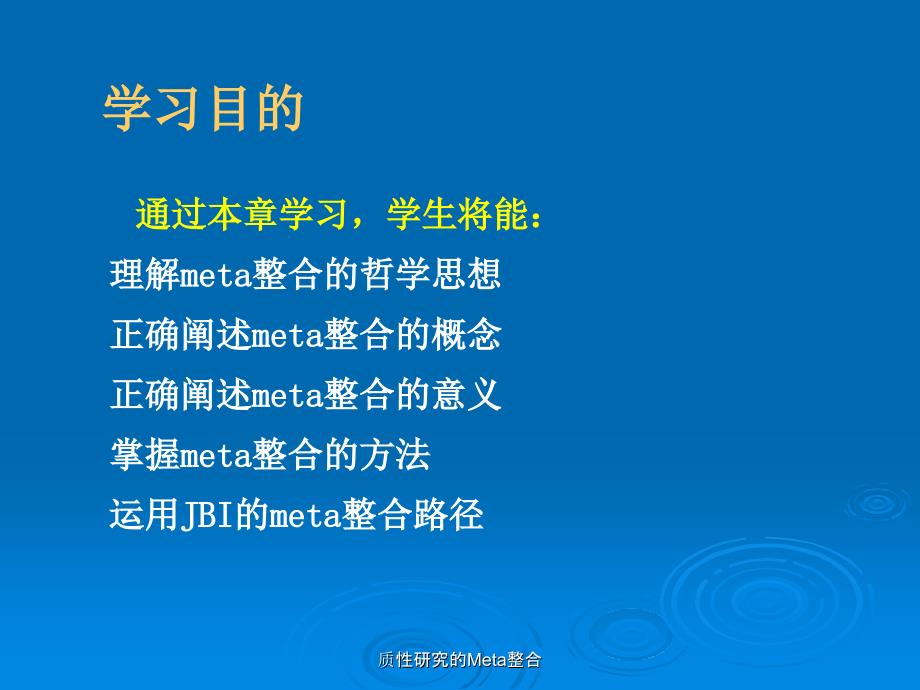 最新质性研究的Meta整合_第2页